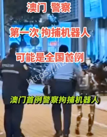 警察拘捕机器人